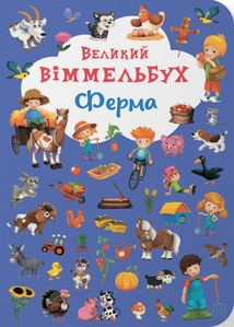 Великий віммельбух. Ферма . Image №1