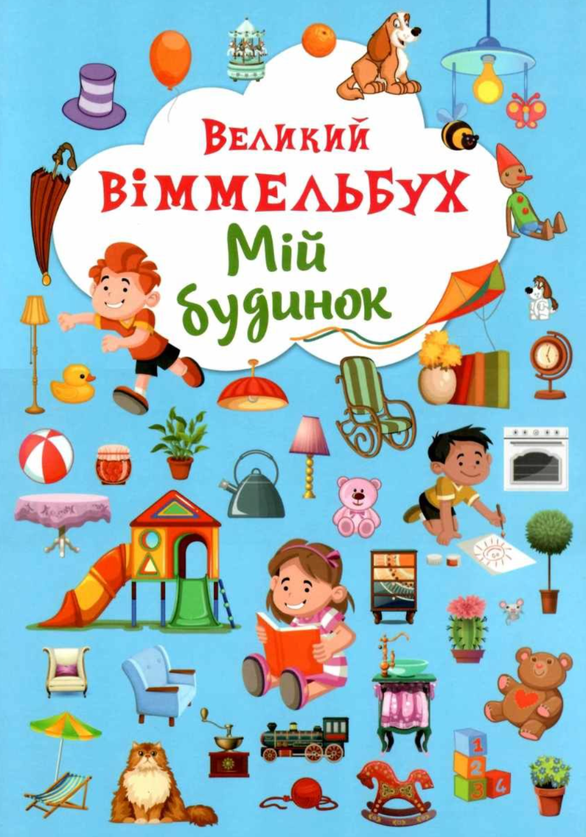 Великий віммельбух. Мій будинок