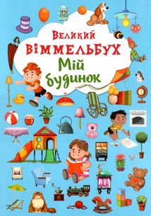 Великий віммельбух. Мій будинок . Image №1