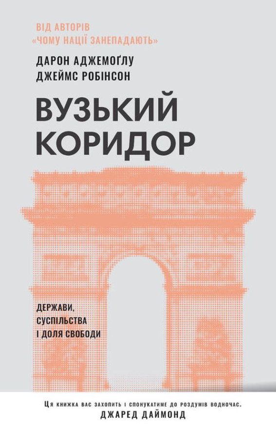 Обкладинка Вузький коридор. Держави, суспільства і доля свободи
