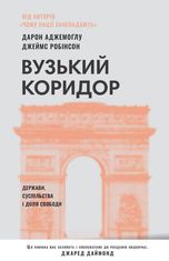 Вузький коридор. Держави, суспільства і доля свободи 