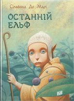 Останній ельф. Книга 1  