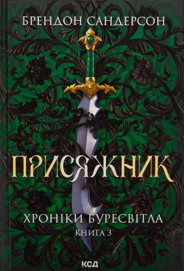 Обкладинка видання Хроніки Буресвітла. Присяжник. Книга 3