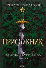 Присяжник. Хроніки Буресвітла. Книга 3 