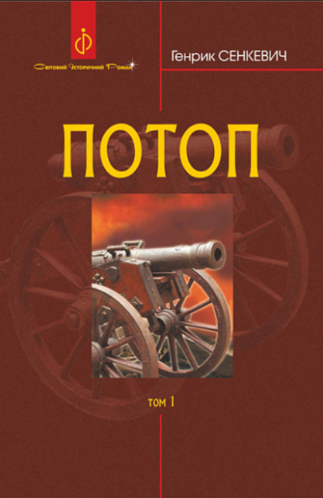 Потоп. Том 1 (Електронна книга)