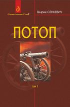 Потоп. Том 1 . Image №1
