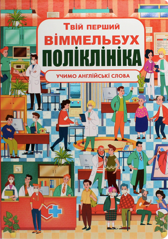 Твій перший віммельбух. Поліклініка. 0+