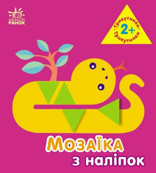 Мозаїка з наліпок. Трикутники. Для дітей від 2 років