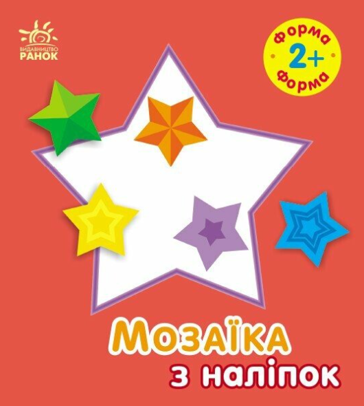 Мозаїка з наліпок. Форма. Для дітей від 2 років