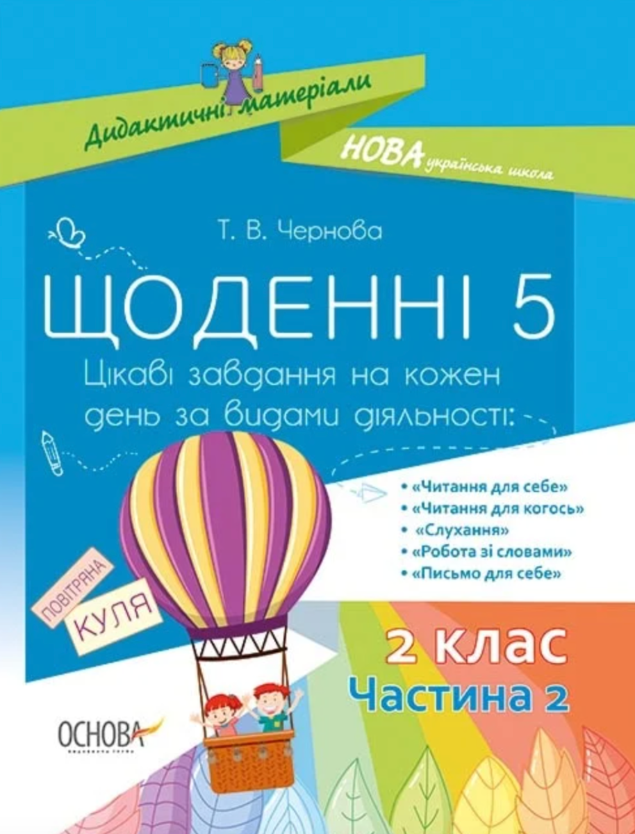 Щоденні 5. Цікаві завдання на кожен день за видами...
