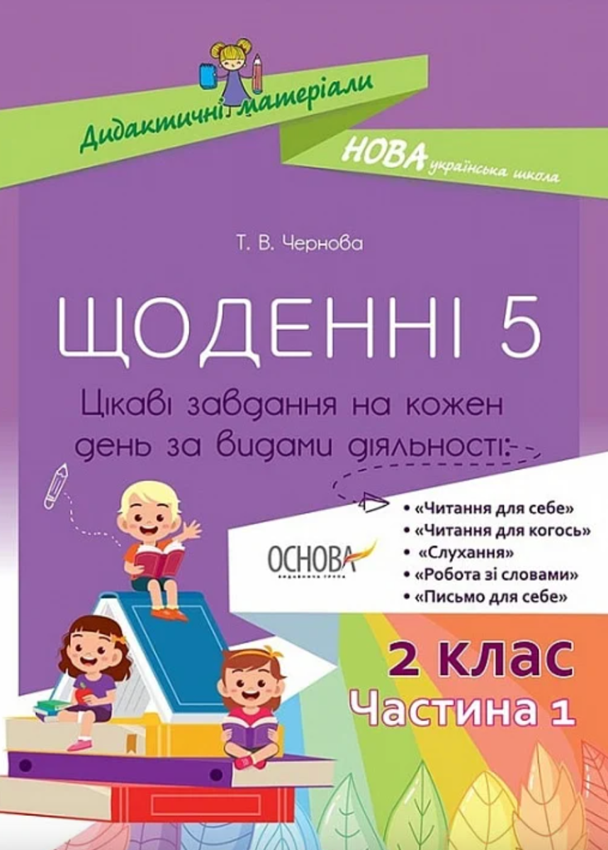 Щоденні 5. 2 клас. Частина 1. Цікаві завдання на кожен...