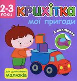 Крихітка. Мої пригоди. 2-3 роки