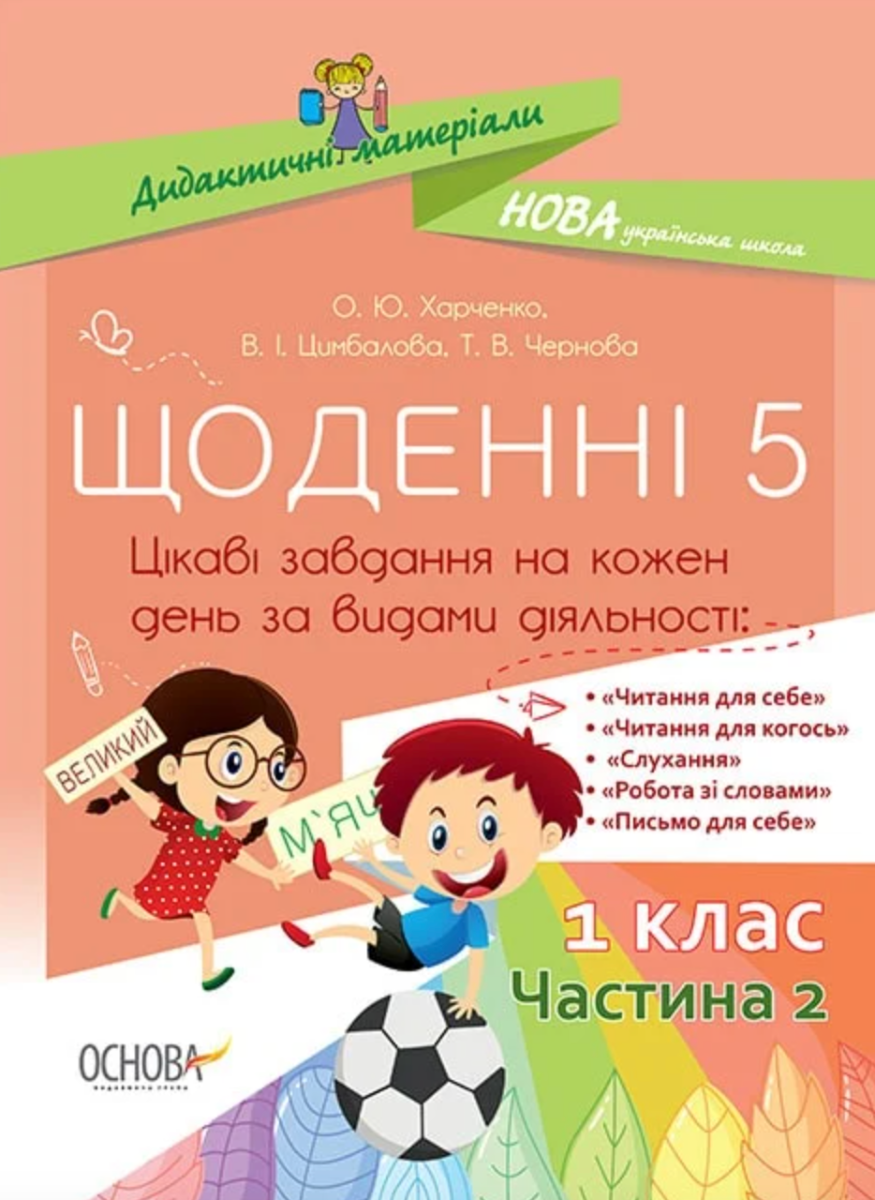 Щоденні 5. Цікаві завдання на кожен день за видами...