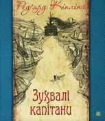 Зухвалі капітани