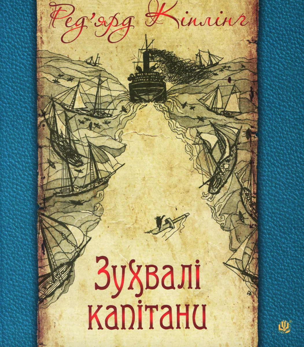 Зухвалі капітани (Електронна книга)