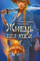 Жнець без коси. Image №1