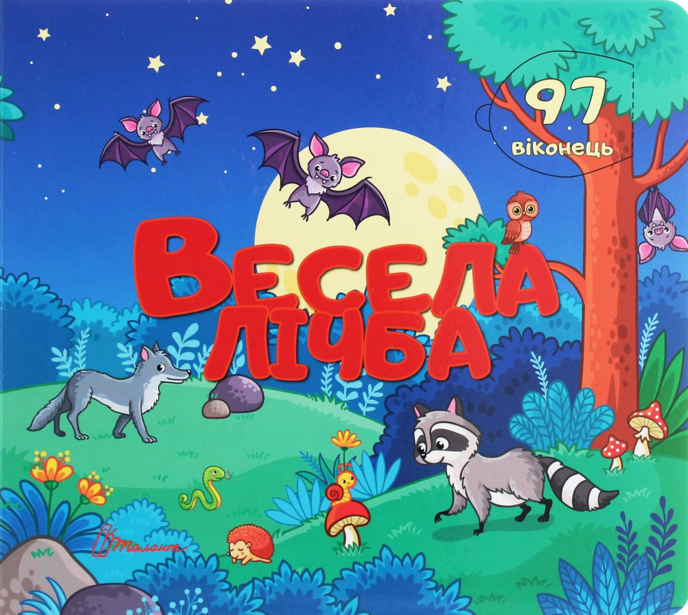 Бібліотека малюка. Весела лічба