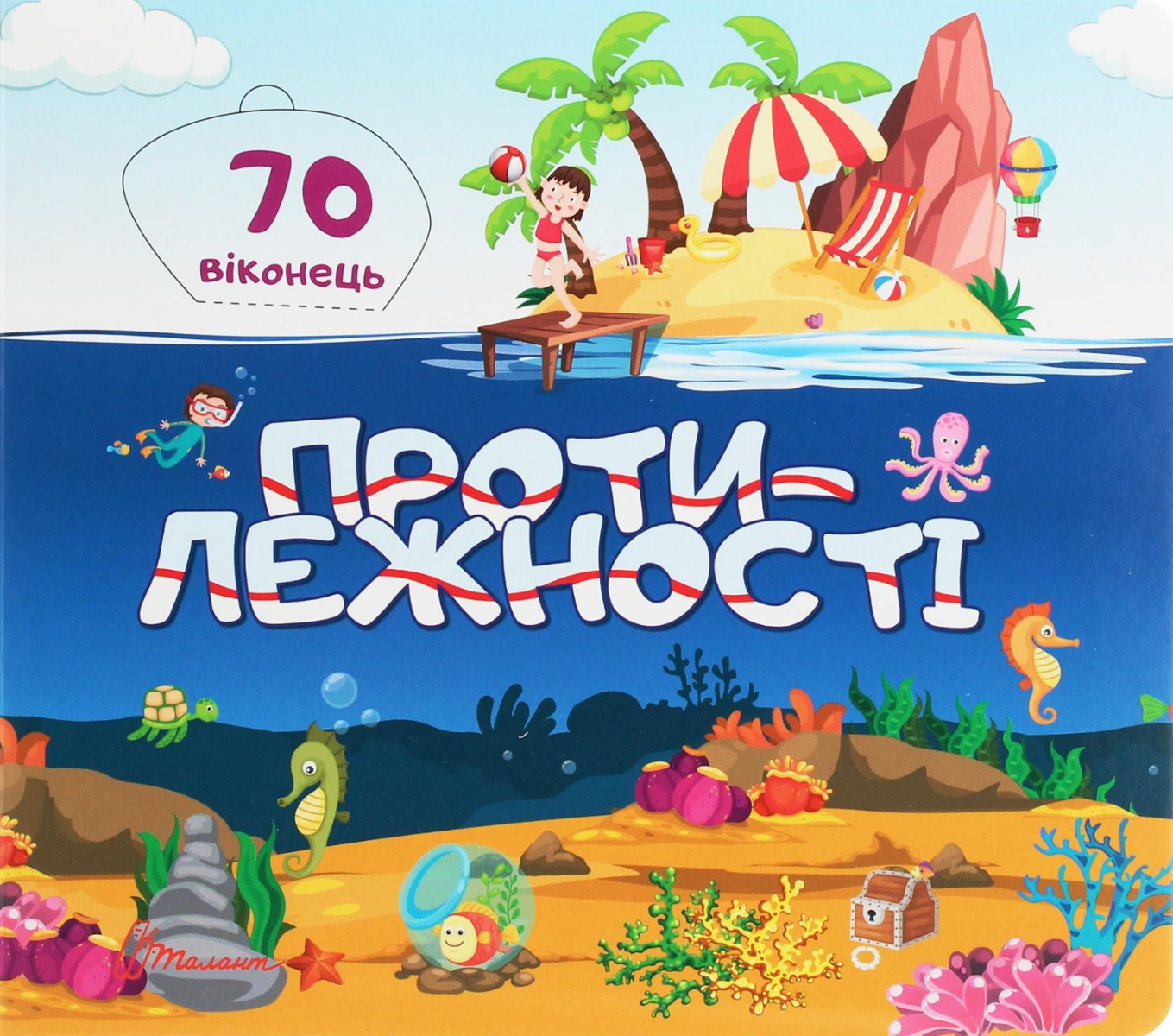 Бібліотека малюка. Протилежності