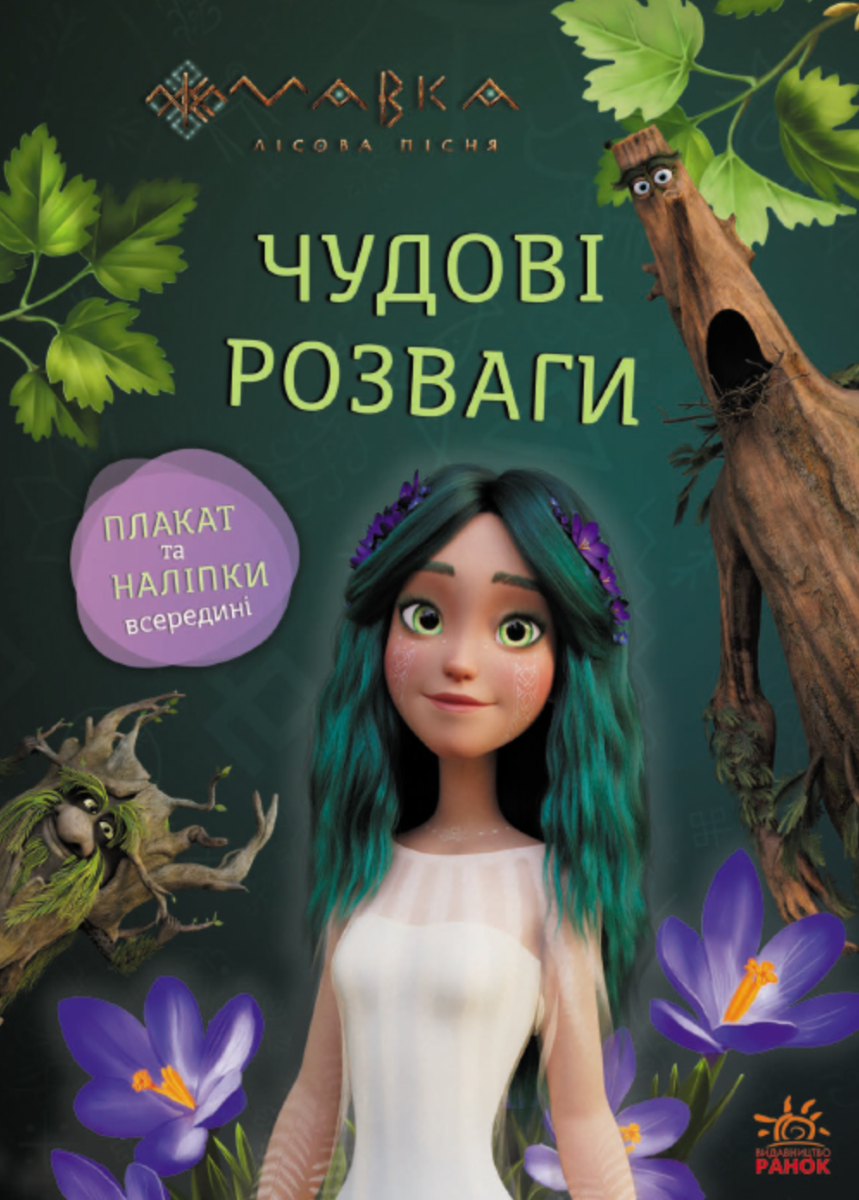 Обкладинка Мавка. Чудові розваги. Пограймо з мешканцями лісу