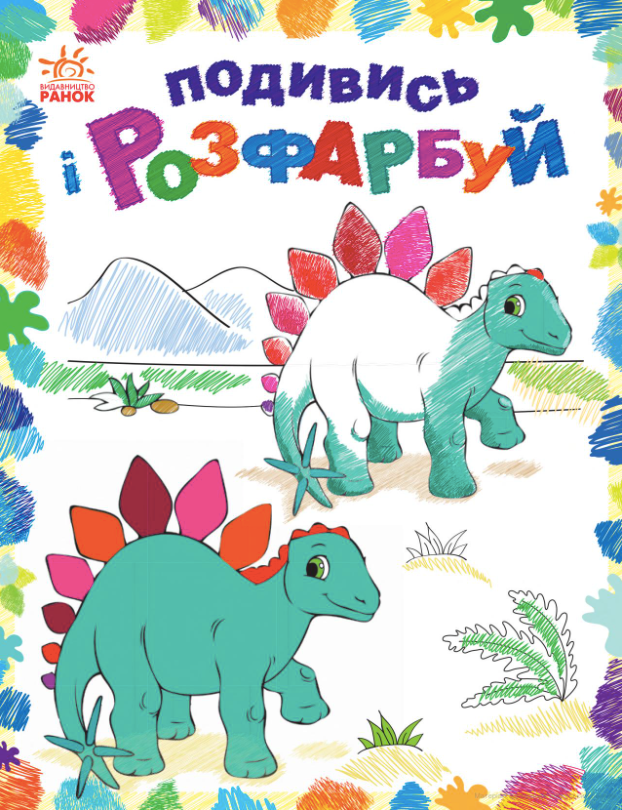 Подивись і розфарбуй. Динозаврики