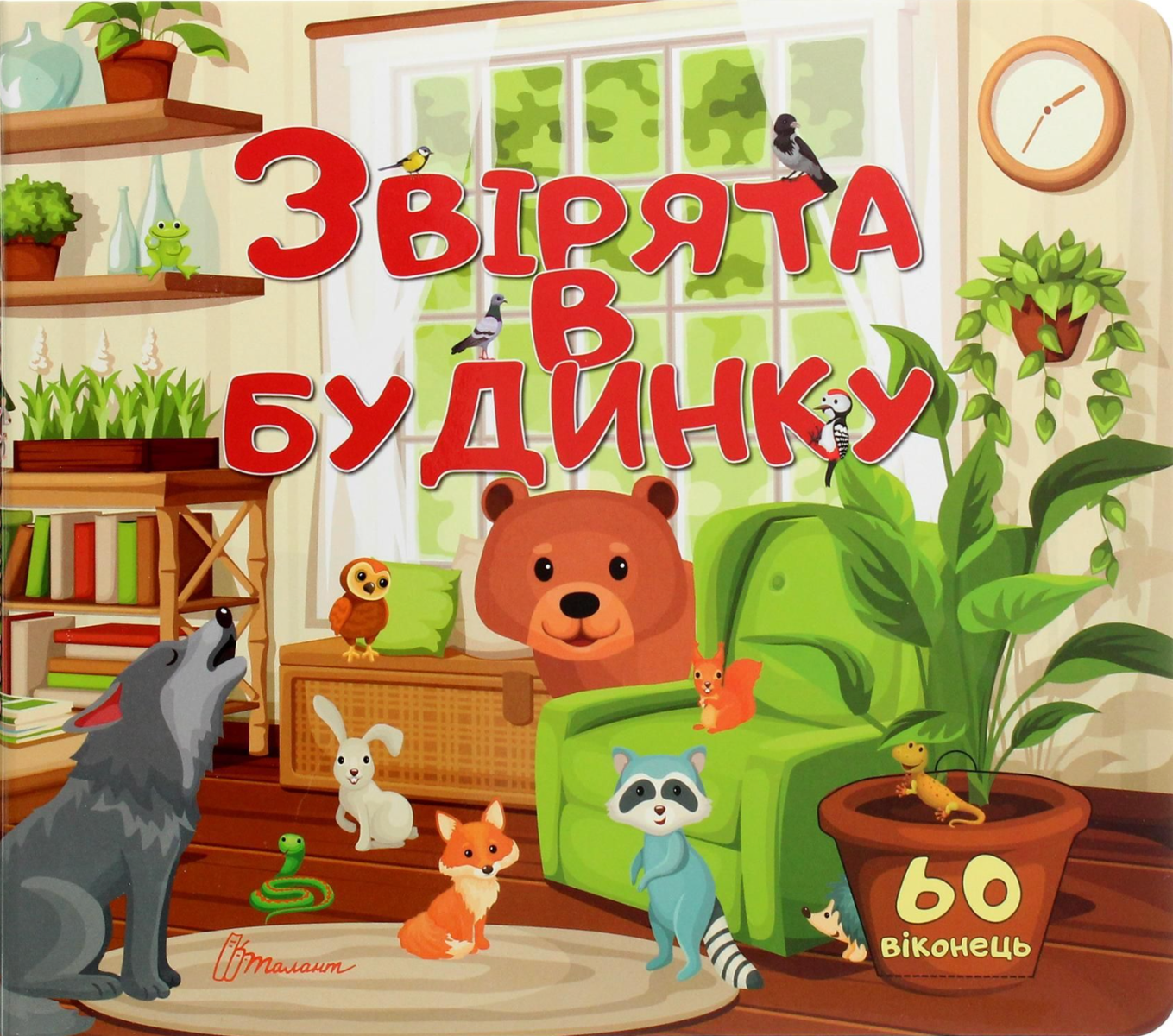 Звірята в будинку