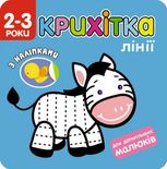 Крихітка. Лінії