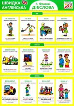 Швидка англійська. Фразові дієслова. Частина 4