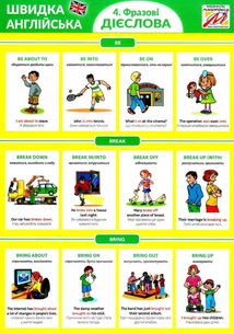Швидка англійська. Фразові дієслова. Частина 4. Image №1