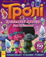 Тролі. Тролістичні пригоди для кмітливих