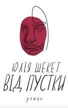 Від пустки. Image №1