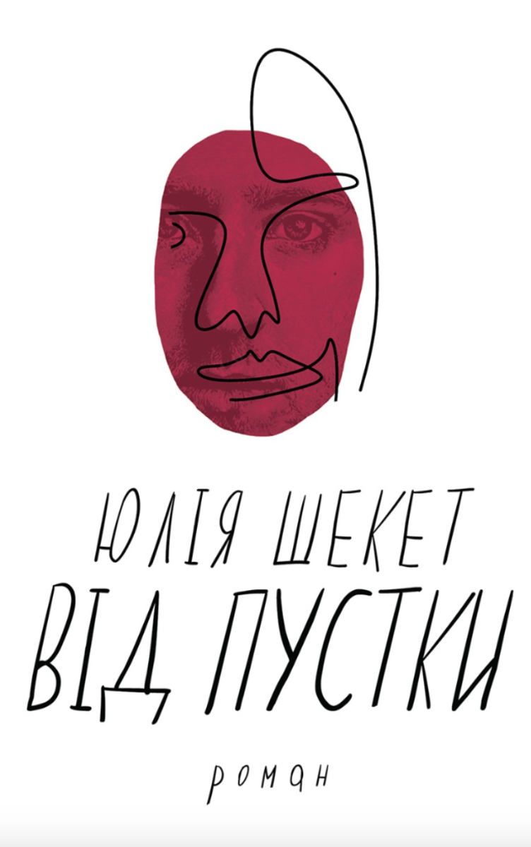 Від пустки (Електронна книга)