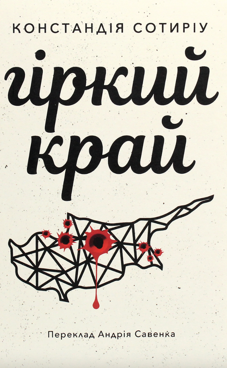 Гіркий край