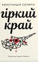 Гіркий край. Image №1