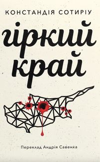 Гіркий край. Image №1