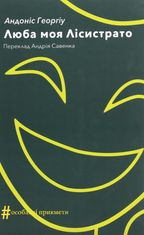 Люба моя Лісистрато