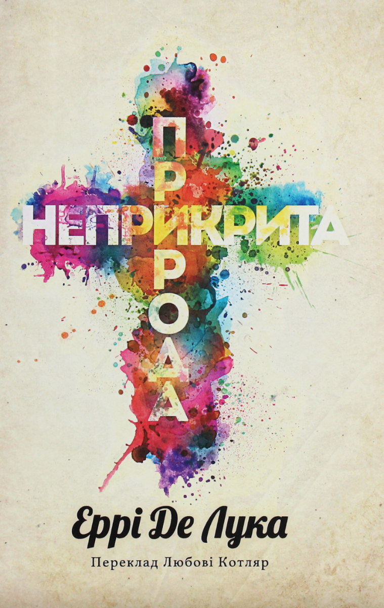 Неприкрита природа
