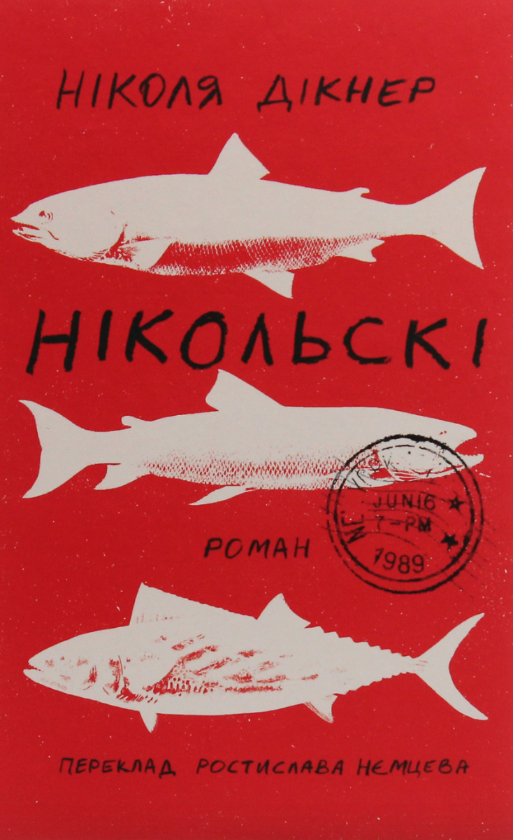 Нікольські