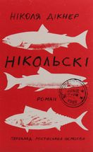 Нікольські. Image №1