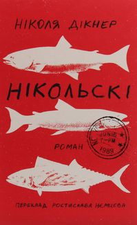 Нікольські. Image №1