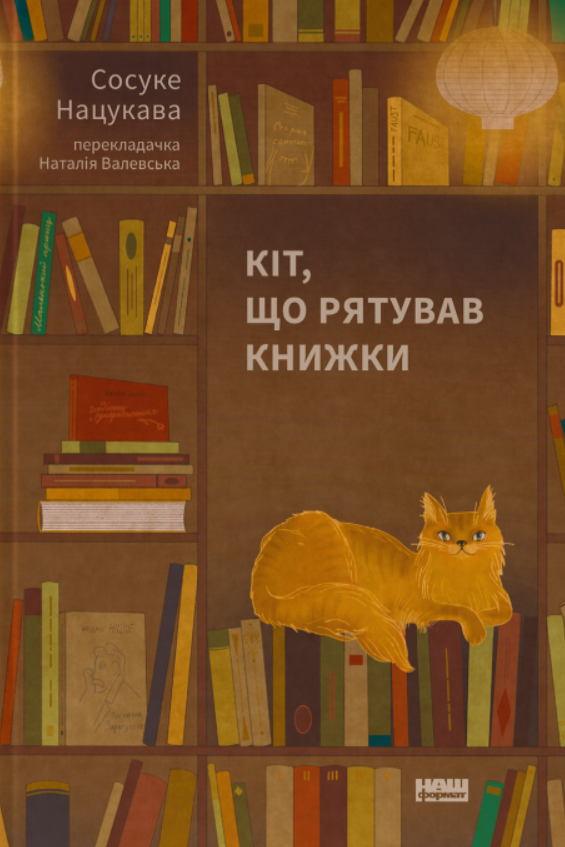 Обкладинка Кіт, що рятував книжки