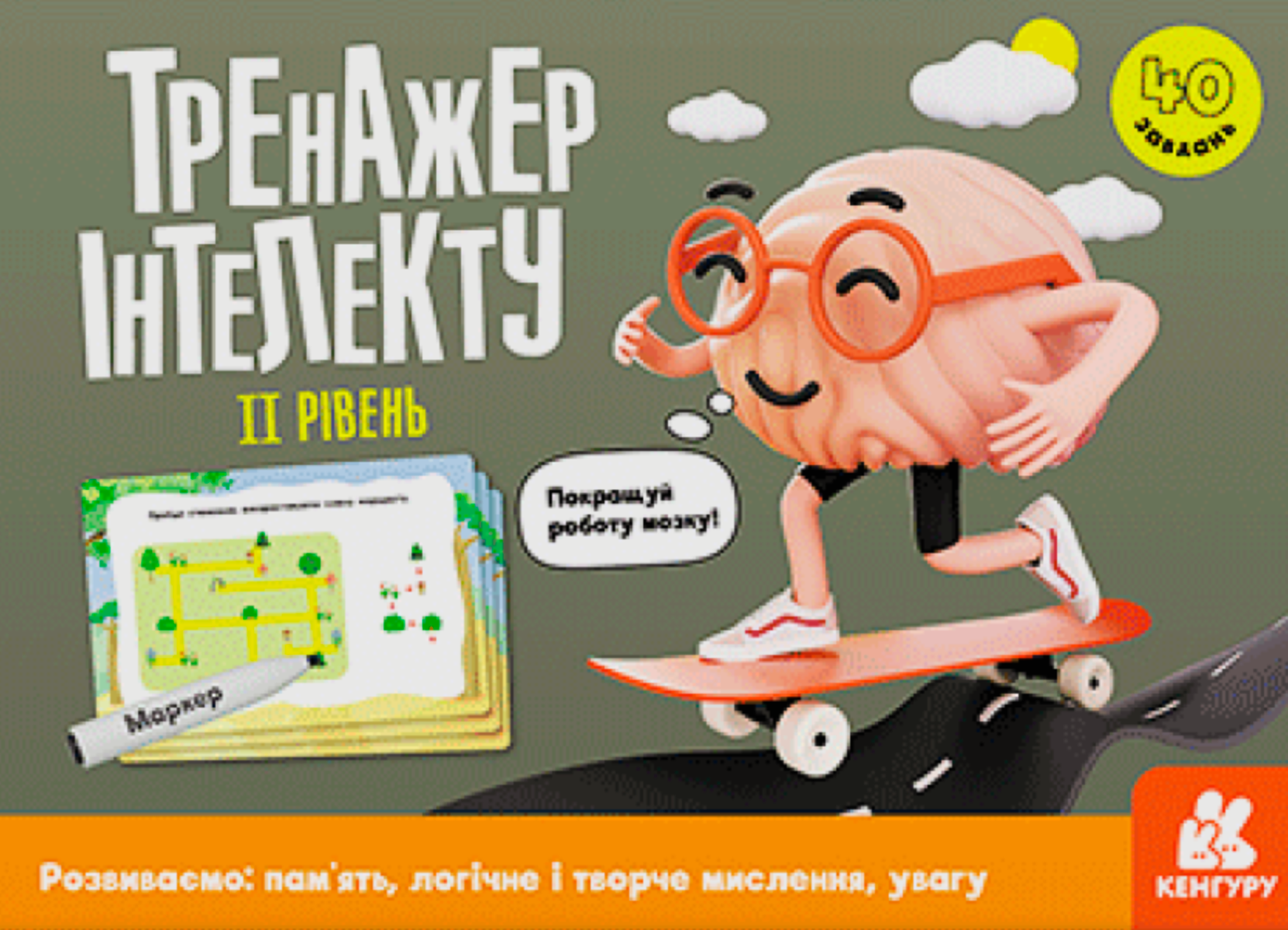 Кенгуру. Тренажер інтелекту 2 рівень