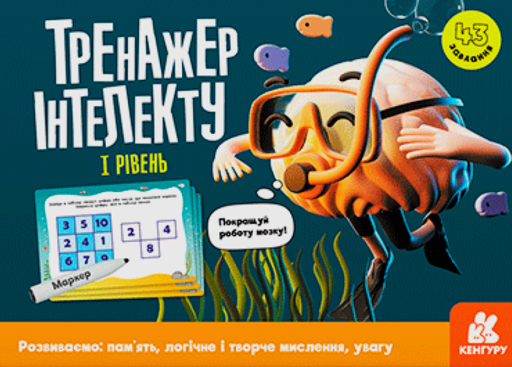 Кенгуру. Тренажер інтелекту. 1 рівень