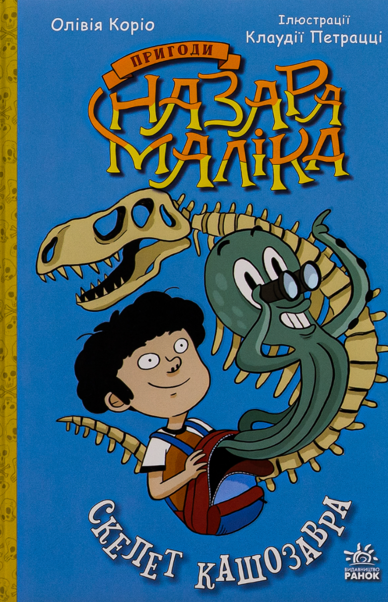 Обкладинка Пригоди Назара Маліка. Скелет кашозавра. Книга 3