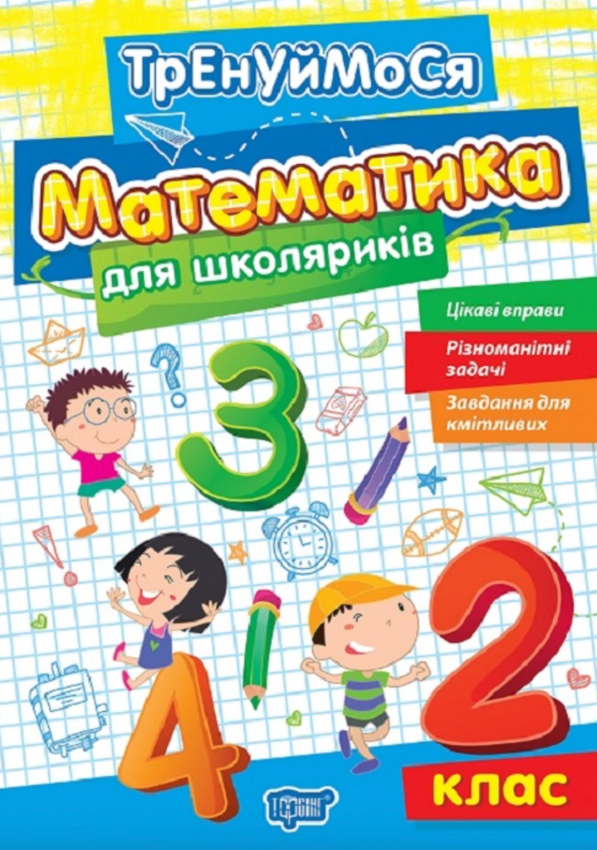 Тренуймося 2 клас. Математика для школяриків