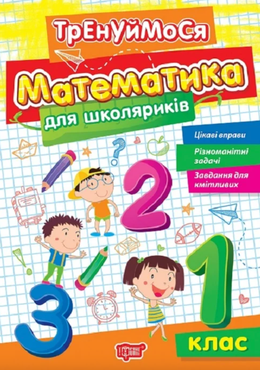 Тренуймося 1 клас. Математика для школяриків