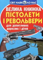 Велика книжка. Пістолети і револьвери. Image №1