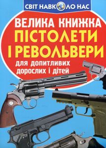 Велика книжка. Пістолети і револьвери. Image №1