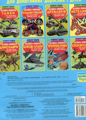 Велика книжка. Пістолети і револьвери — Олег Завʼязкін, фото 5