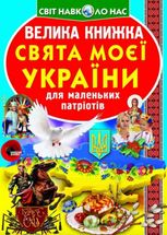 Велика книжка. Свята моєї України