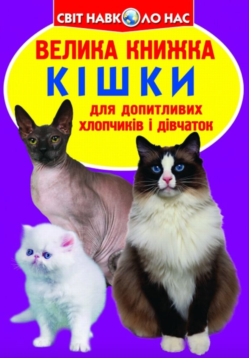 Велика книжка. Кішки